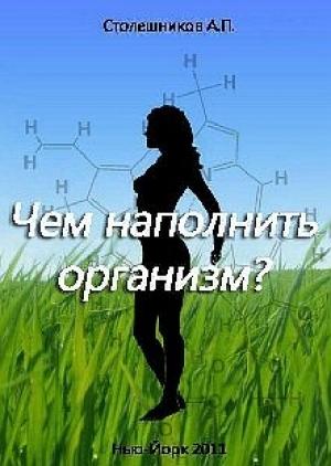 Обложка книги «Чем наполнить организм?» — А Столешников