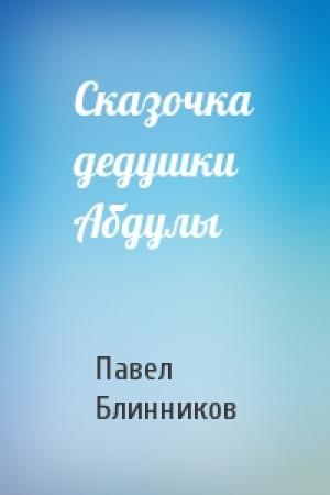Обложка книги «Сказочка дедушки Абдулы» — Павел Блинников
