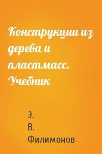 Конструкции из дерева и пластмасс. Учебник