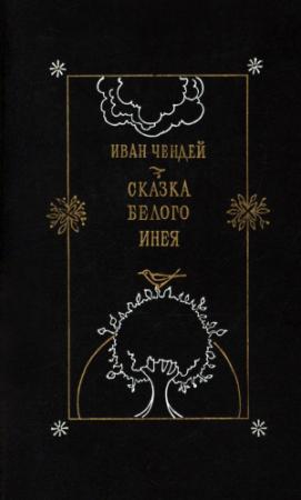Обложка книги «Сказка белого инея. Повести» — Иван Чендей