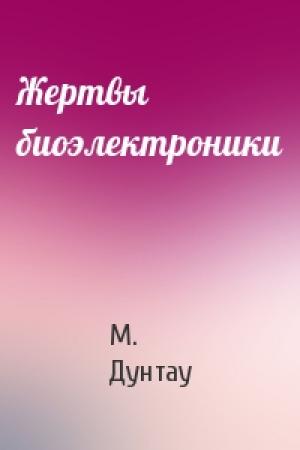 Обложка книги «Жертвы биоэлектроники» — М Дунтау