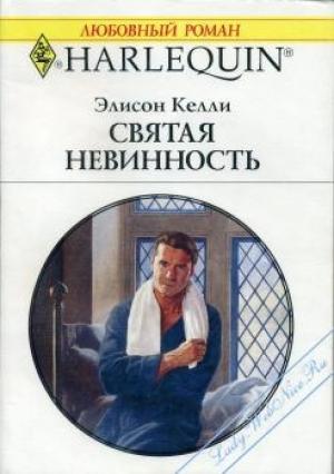 Обложка книги «Святая невинность» — Элисон Келли