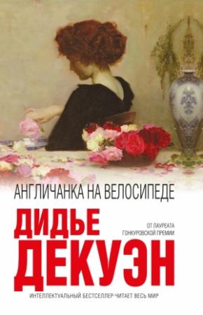 Обложка книги «Англичанка на велосипеде» — Дидье Декуэн