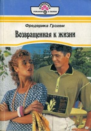 Обложка книги «Возвращенная к жизни» — Фредерика Грэхем