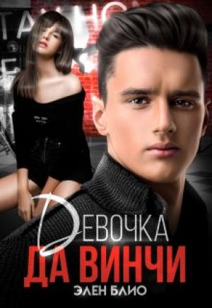 Обложка книги «Девочка Да Винчи» — Элен Блио
