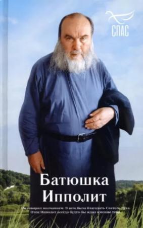Обложка книги «Батюшка Ипполит» — Роман Голованов