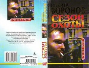 Обложка книги «Сезон охоты» — Никита Воронов