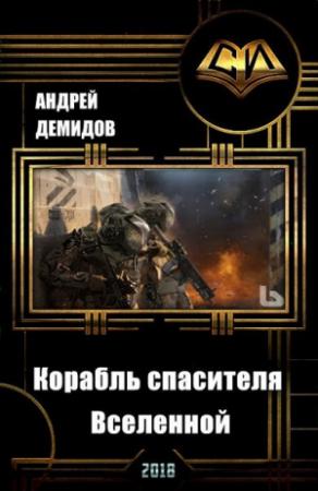 Обложка книги «Корабль спасителя Вселенной (СИ)» — Андрей Демидов
