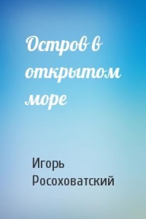 Обложка книги «Остров в открытом море» — Игорь Росоховатский