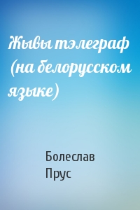 Жывы тэлеграф (на белорусском языке)