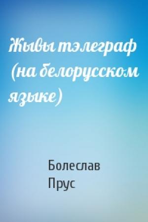 Обложка книги «Жывы тэлеграф (на белорусском языке)» — Болеслав Прус
