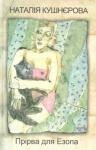 Наталія Кушнєрова - Прірва для Езопа