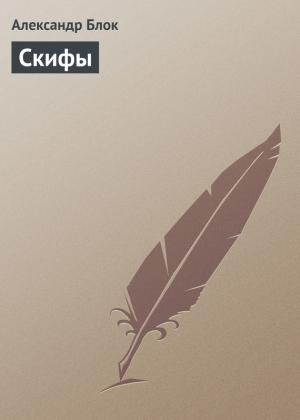 Обложка книги «Скифы» — Александр Блок