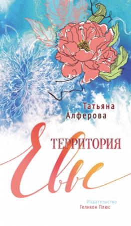 Обложка книги «Территория Евы» — Татьяна Алфёрова