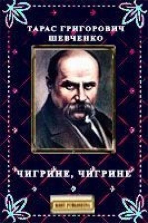 Обложка книги «Чигрине, Чигрине» — Тарас Григорьевич Шевченко