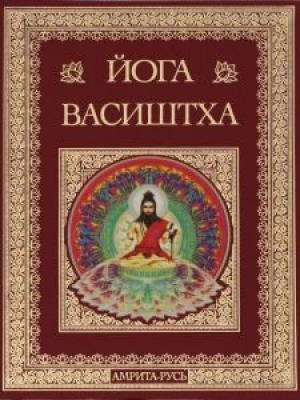 Обложка книги «Высочайшая Йога Васиштхи Книга Третья Утпатти Пракарана  О создании Высочайшая Йога Васиштхи Книга Третья. Утпатти Пракарана. О создании.»