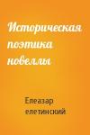 Елеазар Мелетинский - Историческая поэтика новеллы