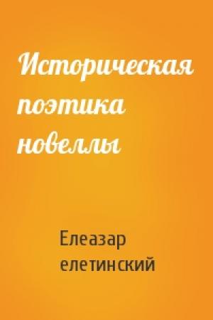 Обложка книги «Историческая поэтика новеллы» — Елеазар Мелетинский