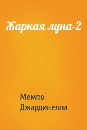 Обложка книги «Жаркая луна-2» — Мемпо Джардинелли