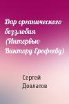 Сергей Довлатов - Дар органического беззлобия (Интервью Виктору Ерофееву)