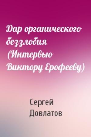 Обложка книги «Дар органического беззлобия (Интервью Виктору Ерофееву)» — Сергей Довлатов