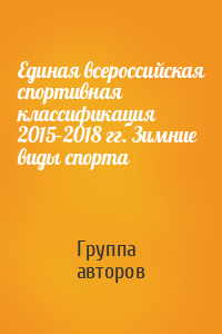 Единая всероссийская спортивная классификация 2015–2018 гг. Зимние виды спорта