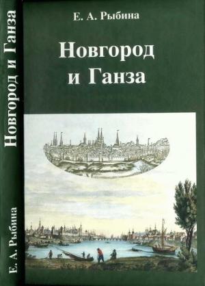 Обложка книги «Новгород и Ганза» — Елена Рыбина