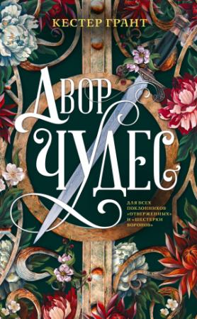Обложка книги «Двор чудес» — Кестер Грант