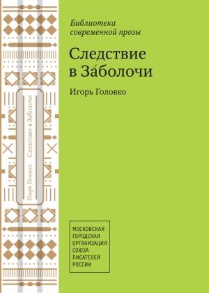 Обложка книги «Следствие в Заболочи (сборник)» — Игорь Головко