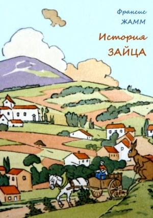Обложка книги «История зайца» — Франсис Жамм