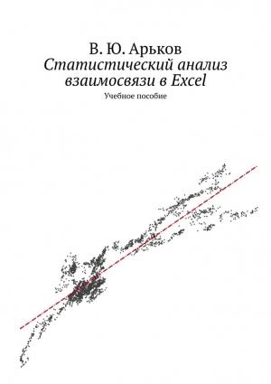 Обложка книги «Статистический анализ взаимосвязи в Excel» — Валентин Арьков