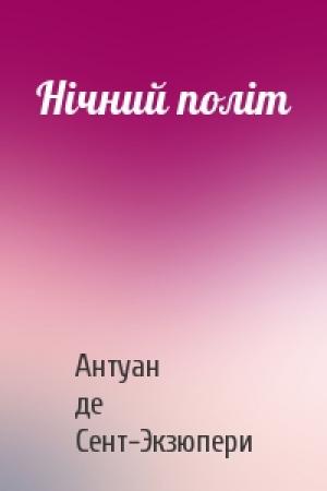 Обложка книги «Нічний політ» — Антуан де Сент-Экзюпери