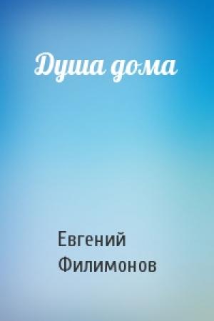 Обложка книги «Душа дома» — Евгений Филимонов