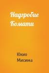 Юкио Мисима - Надгробие Комати