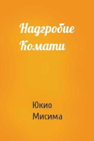 Обложка книги «Надгробие Комати» — Юкио Мисима