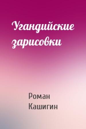Обложка книги «Угандийские зарисовки» — Роман Кашигин