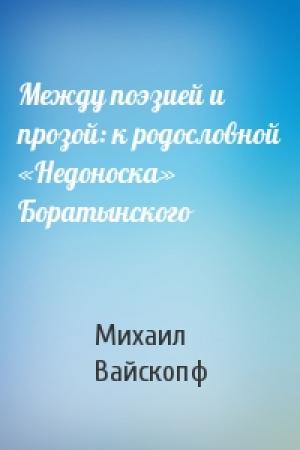 Обложка книги «Между поэзией и прозой: к родословной «Недоноска» Боратынского» — Михаил Вайскопф