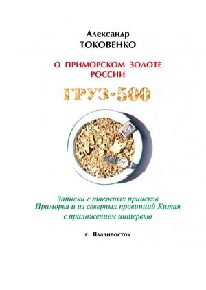 Обложка книги «Груз-500 (таежный детектив)» — Александр Токовенко