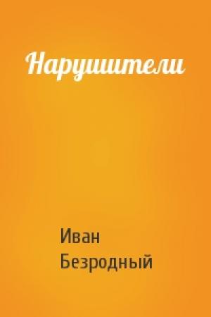 Обложка книги «Нарушители» — Иван Безродный