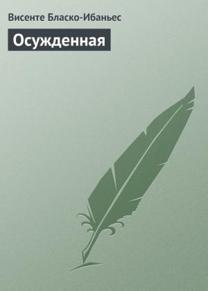 Обложка книги «Осужденная» — Висенте Бласко Ибаньес