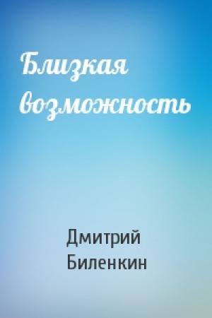 Обложка книги «Близкая возможность» — Дмитрий Биленкин