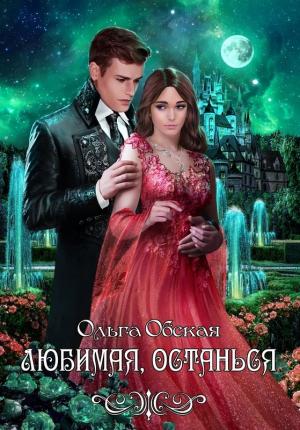 Обложка книги «Любимая, останься» — Ольга Обская
