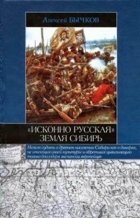 Обложка книги ««Исконно русская» земля Сибирь» — Алексей Бычков