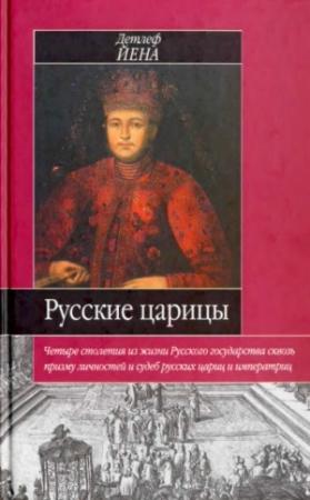 Обложка книги «Русские царицы (1547-1918)» — Детлеф Йена