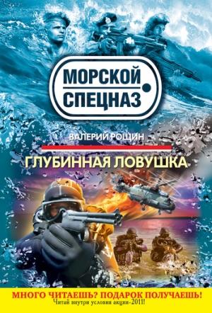 Обложка книги «Глубинная ловушка» — Валерий Рощин