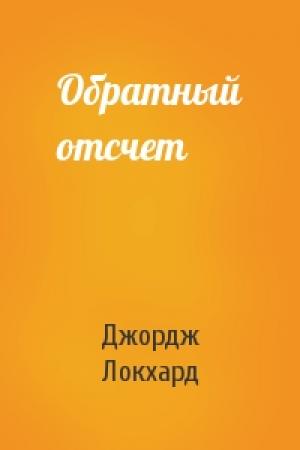 Обложка книги «Обратный отсчет» — Джордж Локхард