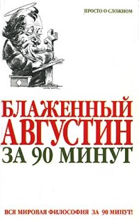 Обложка книги «Блаженный Августин за 90 минут» — Пол Стретерн