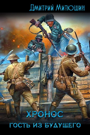 Обложка книги «Хронос. Гость из будущего (СИ)» — Дмитрий Митюшин