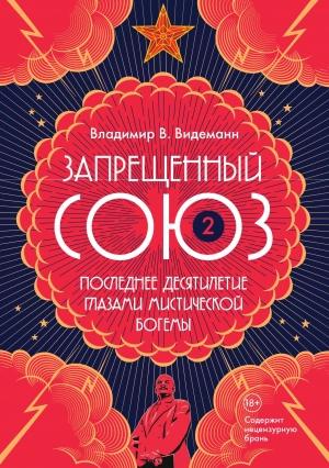 Обложка книги «Запрещенный Союз – 2: Последнее десятилетие глазами мистической богемы» — Владимир Видеманн