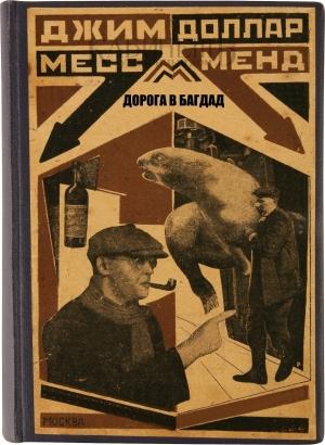 Обложка книги «Дорога в Багдад» — Мариэтта Шагинян